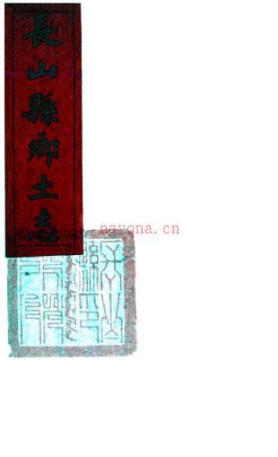 长山县乡土志 (清)□□纂修 清末抄本 .pdf下载 | 华北地区 | 县志下载 | 中国地方史志网
