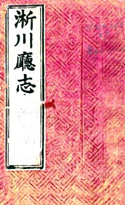 ［咸丰］淅川厅志四卷（清）徐光第纂修  清咸丰十年（1860）刻本.pdf下载 | 华中地区 | 县志下载 | 中国地方史志网