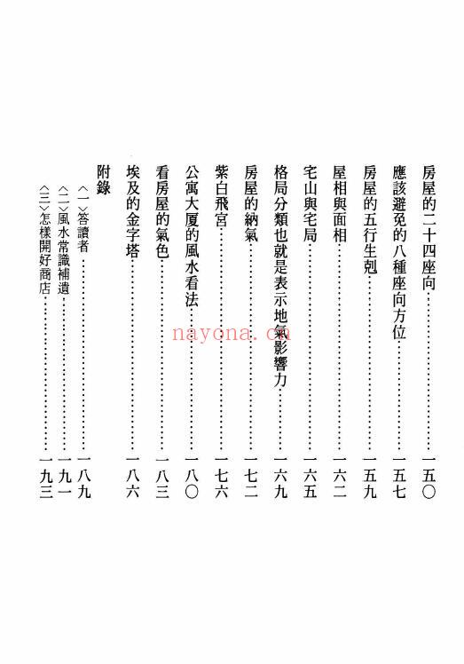 飞云山人《选吉利宅看好风水》210页 堪舆阳宅 第4张