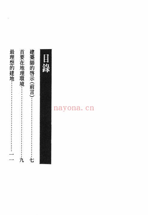 飞云山人《选吉利宅看好风水》210页 堪舆阳宅 第1张