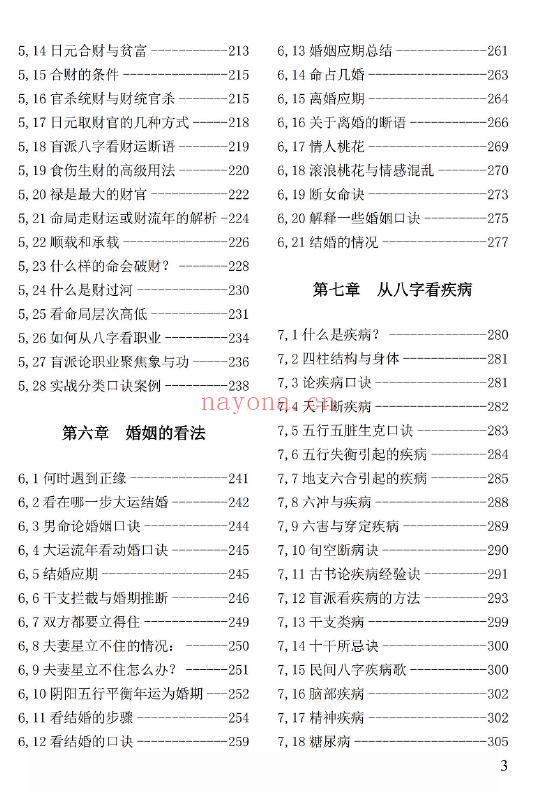 姚亚峰《盲派绝学断流年》505页 五术类 第3张-古籍汇典 姚亚峰《盲派绝学断流年》505页 五术类 第3张