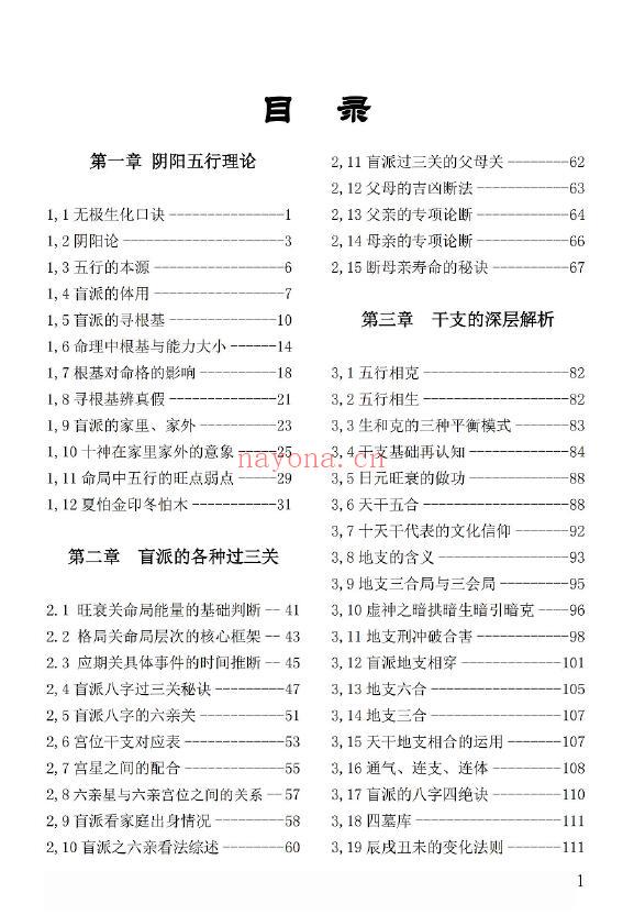 姚亚峰《盲派绝学断流年》505页 五术类 第1张-古籍汇典 姚亚峰《盲派绝学断流年》505页 五术类 第1张