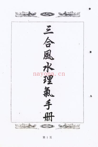 《三合风水理气手册》三合风水简明手册 167页 堪舆阳宅 第1张-古籍汇典 《三合风水理气手册》三合风水简明手册 167页 堪舆阳宅 第1张