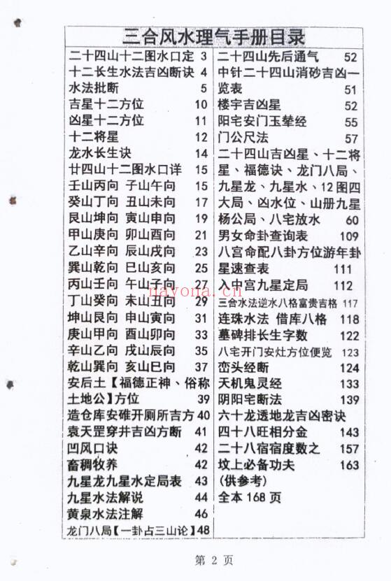 《三合风水理气手册》三合风水简明手册 167页 堪舆阳宅 第2张-古籍汇典 《三合风水理气手册》三合风水简明手册 167页 堪舆阳宅 第2张