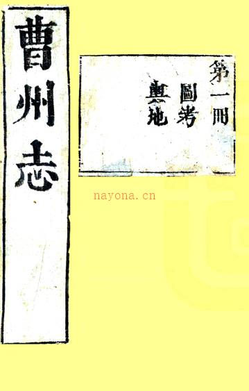 ［康熙］曹州志二十卷 佟企圣修 苏毓眉等纂 清康熙十三年（1674）刻本  PDF下载 | 华北地区 | 县志下载 | 中国地方史志网