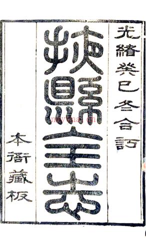 ［光绪］掖县全志四种（清）魏起鹏编辑  清光绪十九年（1893）刻本  .pdf下载 | 华北地区 | 县志下载 | 中国地方史志网