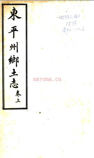 ［光绪］东平州乡土志二卷 清王鸿瑞纂 清光绪三十二年石印本  PDF下载 | 华北地区 | 县志下载 | 中国地方史志网