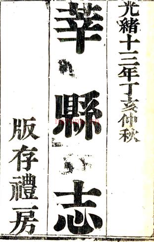 ［光绪］莘县志十卷（清）张朝玮修（清）孔广海纂  清光绪十三年（1887）刻本.pdf下载 | 华北地区 | 县志下载 | 中国地方史志网