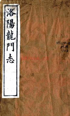 洛阳龙门志:[同治]:不分卷 (清)路朝霖纂修 1962年 油印本  PDF下载 | 华中地区 | 县志下载 | 中国地方史志网