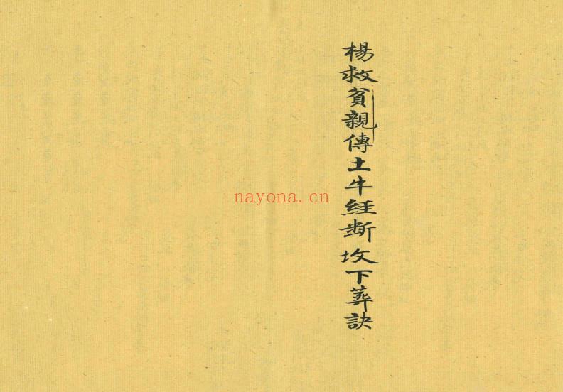 《杨救贫亲传土牛经断坟下葬诀》上下册.PDF电子版