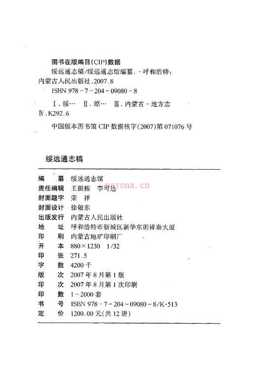 绥远通志稿 2007版(全十二册)