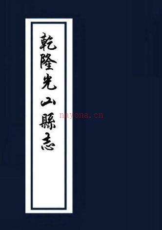 ［乾隆］光山县志三十二卷首一卷  杨殿梓修  钱时雍纂清乾隆五十一年（1786）刻本  PDF下载 | 华中地区 | 县志下载 | 中国地方史志网