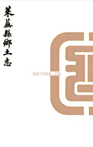 莱芜县乡土志一 卷 何联甲纂修 清光绪三十三年(1907)石印本pdf下载 | 华北地区 | 县志下载 | 中国地方史志网