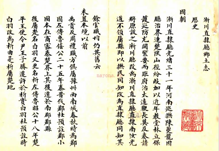 淅川直隶厅乡土志八卷(清)□□纂修 清抄本.pdf下载 | 华中地区 | 县志下载 | 中国地方史志网