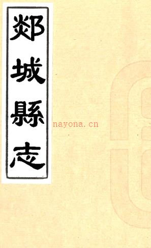 ［康熙］郯城县志十卷（清）张三俊修 （清）冯可参纂   清康熙十二年（1673）刻本pdf下载 | 华北地区 | 县志下载 | 中国地方史志网