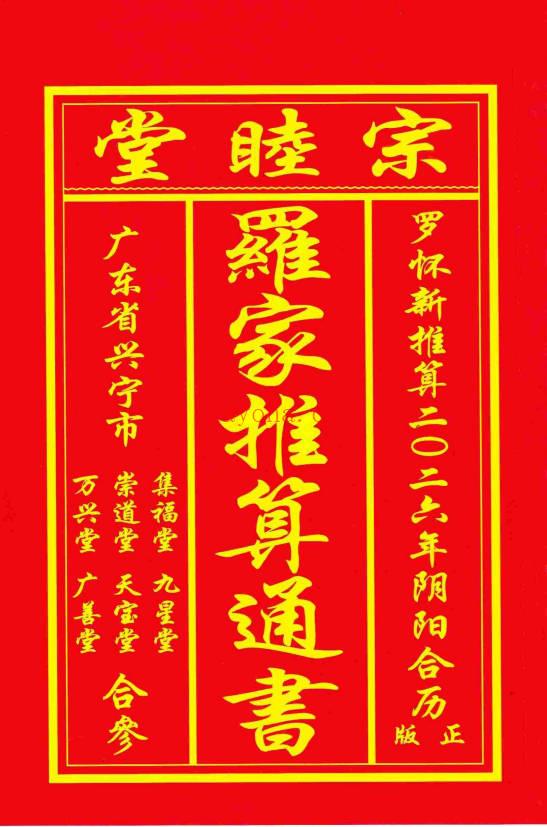 丙午岁兴宁正版 宗睦堂 罗怀新《2026年罗家推算通书》202页.PDF电子版