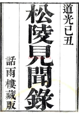 松陵见闻录十卷首一卷（清）王鲲辑  清道光九年（1829）刻本    .pdf下载 | 华东地区 | 县志下载 | 中国地方史志网