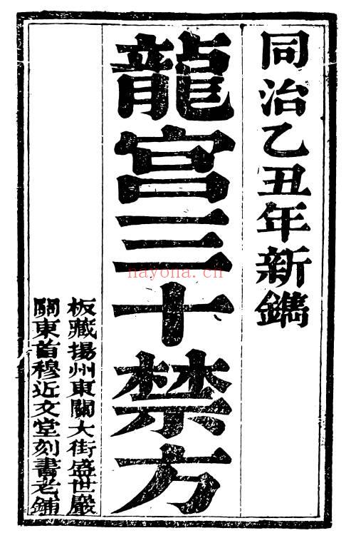 《龙宫三十禁方》179页面.PDF电子版