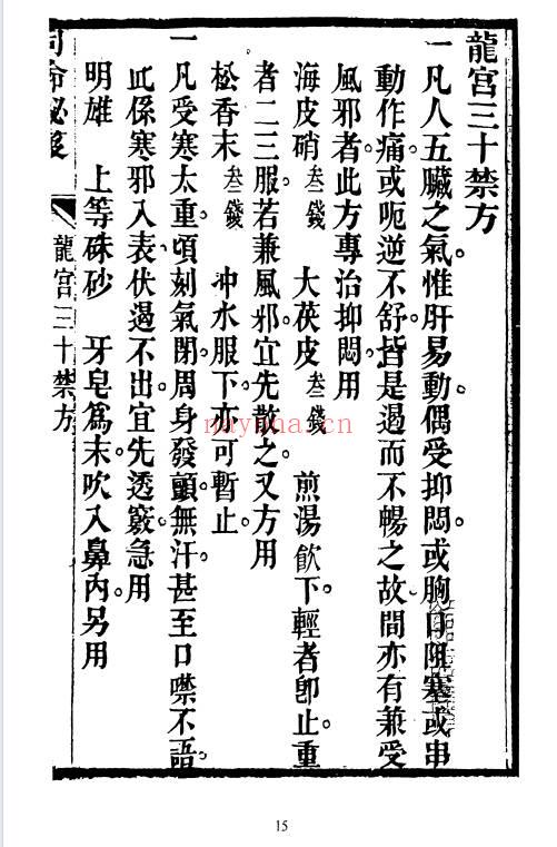《龙宫三十禁方》179页面.PDF电子版