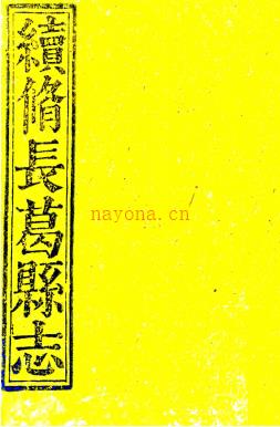 ［乾隆］长葛县志十卷（清）阮景咸纂修  清乾隆十二年（1747）刻本 PDF下载 | 华中地区 | 县志下载 | 中国地方史志网