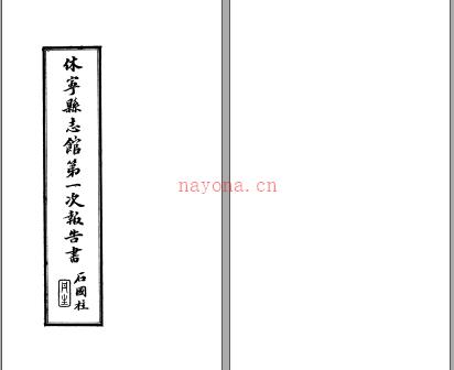 休宁县志馆第一次报告书 民国26年 pdf电子版下载 | 华东地区 | 县志下载 | 中国地方史志网