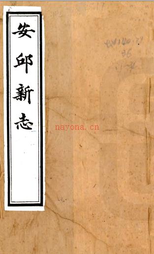 ［道光］安丘新志二十七卷（清）马世珍 张柏恒 等修 民国9年石印本  PDF下载 | 华北地区 | 县志下载 | 中国地方史志网