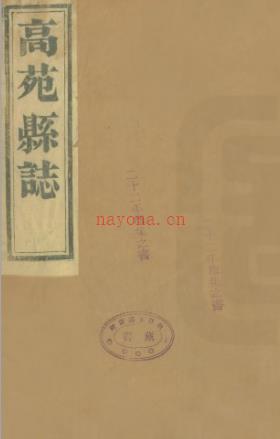 ［康熙］高苑县志八卷末一卷（清）宋弼纂修 清康熙刻本  PDF下载 | 华北地区 | 县志下载 | 中国地方史志网