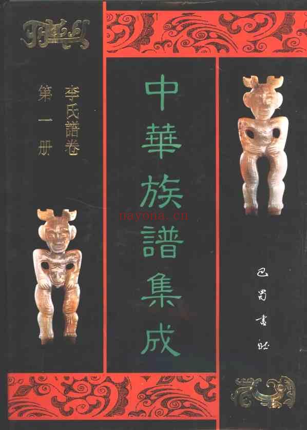 C0151_中华族谱集成 李氏谱卷 第一册.pdf[地方藏谱] - 家谱