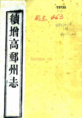 ［道光］续增高邮州志不分卷（清）张用熙 （清）左辉春等总纂 清光绪九年（1883）刻本  PDF下载 | 华东地区 | 县志下载 | 中国地方史志网