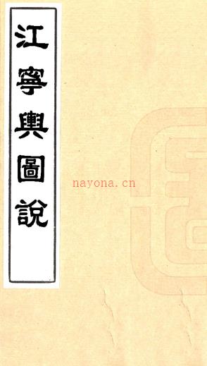 江宁舆图说(清)李宗羲纂修 清同治刻本 .pdf下载 | 华东地区 | 县志下载 | 中国地方史志网