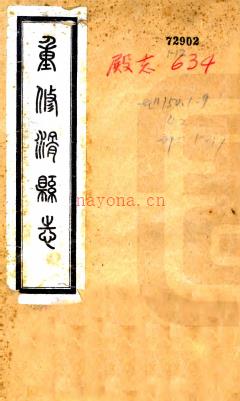 [民国]重修滑县志二十卷首一卷附艺文录十二卷金石录十二卷  马子宽[修]|王蒲园[纂]  民国二十一年铅印本PDF下载 | 华中地区 | 县志下载 | 中国地方史志网