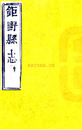 [道光]鉅野县志：24卷,首1卷  (清)黄维翰纂修  刻本pdf下载 | 华北地区 | 县志下载 | 中国地方史志网