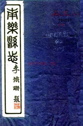 [民国]南乐县志十卷首一卷  李铁珊[修]|郭保昌[纂]  民国三十年铅印本 .pdf下载 | 华中地区 | 县志下载 | 中国地方史志网