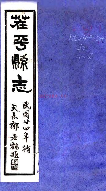 [民国]茌平县志十二卷 牛占诚[修]|周之桢[纂] 民国二十四年铅印本  PDF下载 | 华北地区 | 县志下载 | 中国地方史志网