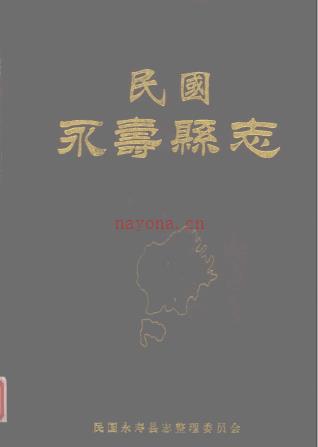 民国《永寿县志》 整理校点版 张寿祥主编 2005