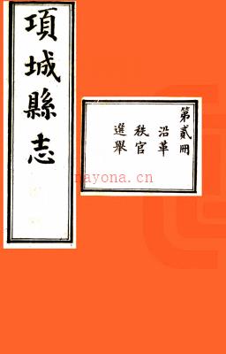 项城县志：[民国]：32卷，首1卷(清)张镇芳修 民国三年[1914年] 石印本.pdf下载 | 华中地区 | 县志下载 | 中国地方史志网