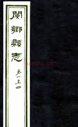 新修阌乡县志:[民国]:24卷,首1卷  黄觉等修  民国二十一年[1932年] 铅印本 ​ PDF下载 | 华中地区 | 县志下载 | 中国地方史志网