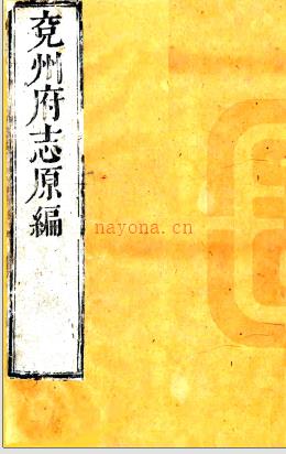 ［康熙］兖州府志原编二十卷（清）张鹏翮纂修  清康熙二十五年（1719）刻本    .pdf下载 | 华北地区 | 县志下载 | 中国地方史志网