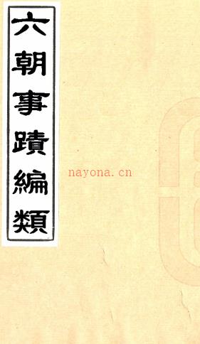 六朝事迹编类十四卷（宋）张敦颐撰   清光绪十三年（1887）宝章阁刻本   .pdf下载 | 华东地区 | 县志下载 | 中国地方史志网