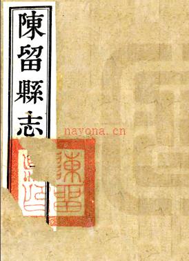 ［宣统］陈留县志四十二卷  武从超修 赵文琳等纂 清宣统二年（1910）校注.pdf下载 | 东北地区 | 县志下载 | 中国地方史志网