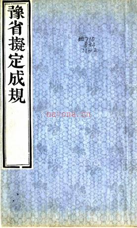 豫省拟定成规二卷（清）工部编  清刻本  PDF下载 | 华中地区 | 县志下载 | 中国地方史志网
