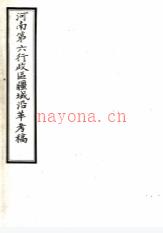 河南第六行政区疆域沿革考(民国)张嘉谋纂民国二十七年[1938]南阳前锋报社 铅印本  PDF下载 | 华中地区 | 县志下载 | 中国地方史志网