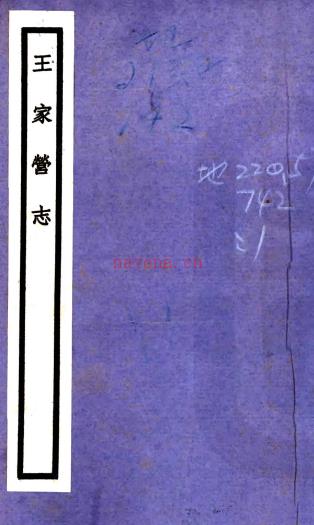 王家营志六卷  张震南[纂]  民国22年(1933) 铅印本  PDF下载 | 华东地区 | 县志下载 | 中国地方史志网
