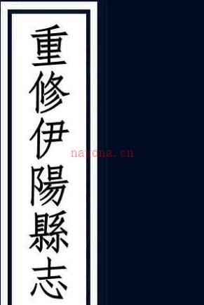 ［道光］重修伊阳县志六卷首一卷末一卷  张道超修  马九功纂  清道光十八年（1838）刻本.pdf下载 | 华中地区 | 县志下载 | 中国地方史志网