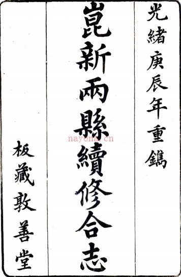 [光绪]昆新两县续补合志:52卷首 1卷末 1卷   (清)金吴澜修   清光绪六年[1880] 刻本 .pdf下载 | 华东地区 | 县志下载 | 中国地方史志网