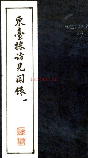 东台采访见闻录：4卷   (清)王璋纂辑   1973年泰州新华书店古旧部 抄本  .pdf下载 | 华东地区 | 县志下载 | 中国地方史志网