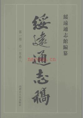 绥远通志稿 2007版(全十二册)