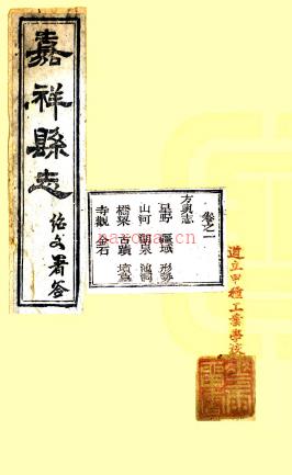 ［光绪］嘉祥县志四卷首一卷  官擢午纂修  清宣统元年（1909）刻本.pdf下载 | 华北地区 | 县志下载 | 中国地方史志网