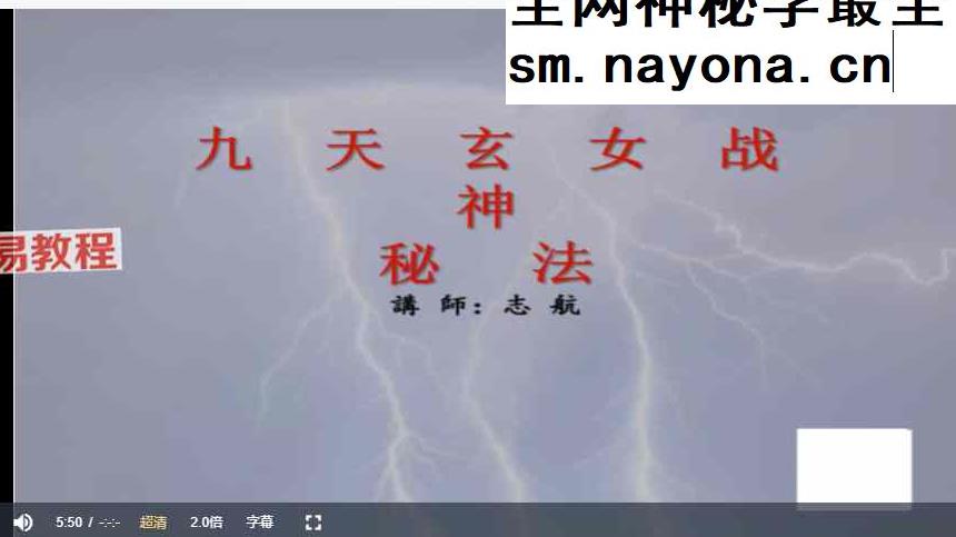 志航九天玄女战神法视频+资料