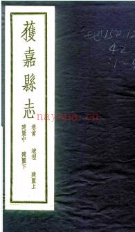 [民国]获嘉县志十七卷首一卷  邹古愚[修]|邹鹄[纂]  民国二十三年铅印本   PDF下载 | 华中地区 | 县志下载 | 中国地方史志网